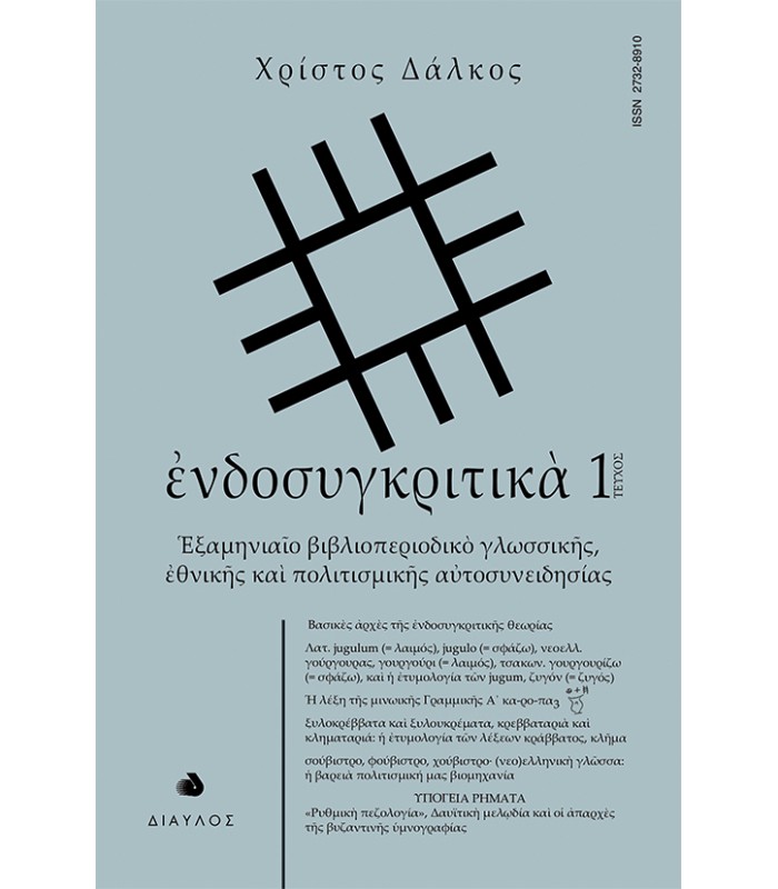 ενδοσυγκριτικά - τεύχος 1 - Εξαμηνιαίο βιβλιοπεριοδικό γλωσσικής εθνικής και πολιτισμικής αυτοσυνειδησίας