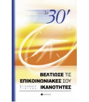Σε 30 Λεπτά Βελτίωσε τις Επικοινωνιακές σου Ικανότητες - ΕΞΑΝΤΛΗΜΕΝΟ