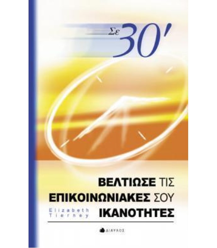 Σε 30 Λεπτά Βελτίωσε τις Επικοινωνιακές σου Ικανότητες - ΕΞΑΝΤΛΗΜΕΝΟ