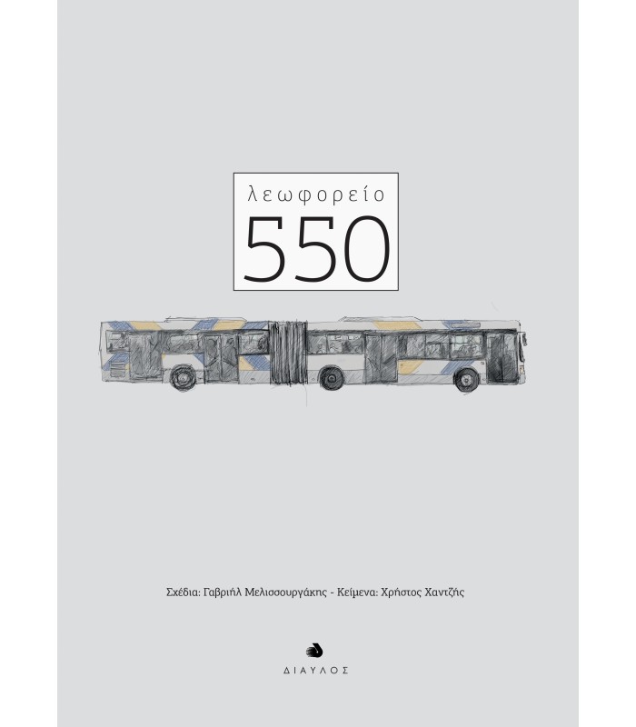 Λεωφορείο 550