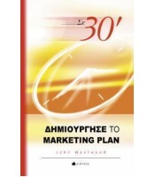 Σε 30 Λεπτά Δημιούργησε το Marketing Plan