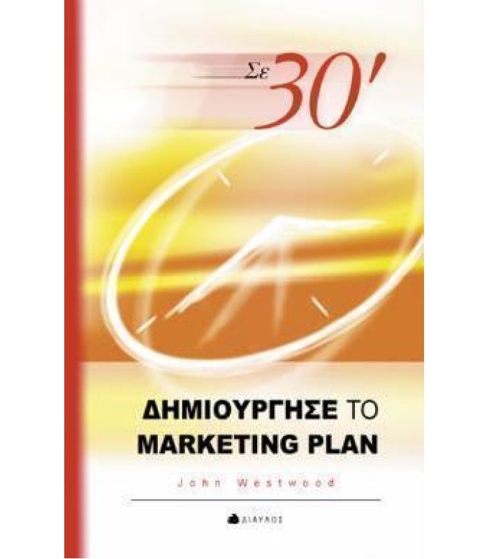 Σε 30 Λεπτά Δημιούργησε το Marketing Plan