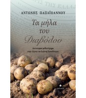 Τα μήλα του διαβόλου - Αστυνομικό μυθιστόρημα στην Αίγινα του Ιωάννη Καποδίστρια