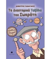 Τα διαστημικά ταξίδια του Σωκράτη - Τα μυστήρια του σύμπαντος και άλλοι γρίφοι