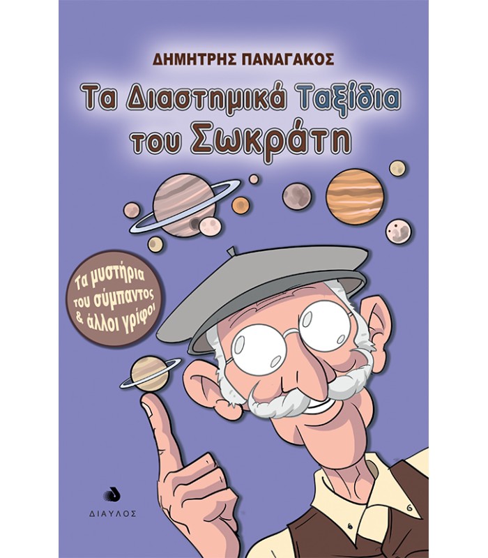 Τα διαστημικά ταξίδια του Σωκράτη - Τα μυστήρια του σύμπαντος και άλλοι γρίφοι