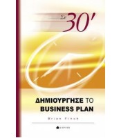 Σε 30 Λεπτά Δημιούργησε το Business Plan