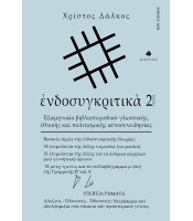 ενδοσυγκριτικά - τεύχος 2 - Εξαμηνιαίο βιβλιοπεριοδικό γλωσσικής εθνικής και πολιτισμικής αυτοσυνειδησίας