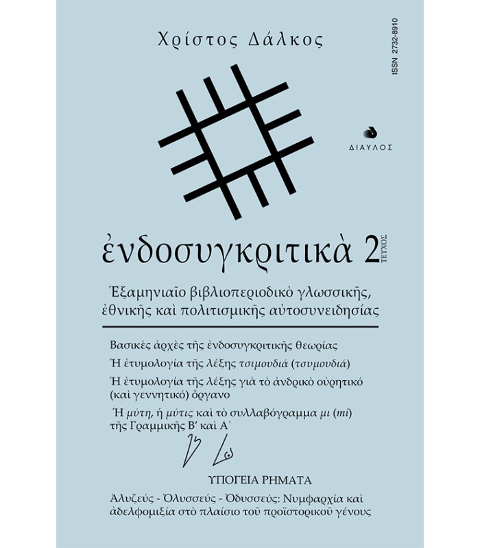 ενδοσυγκριτικά - τεύχος 2 - Εξαμηνιαίο βιβλιοπεριοδικό γλωσσικής εθνικής και πολιτισμικής αυτοσυνειδησίας