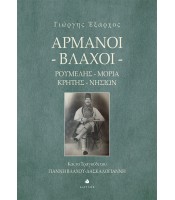 Αρμάνοι - Βλάχοι - Ρούμελης Μοριά Κρήτης Νησιών