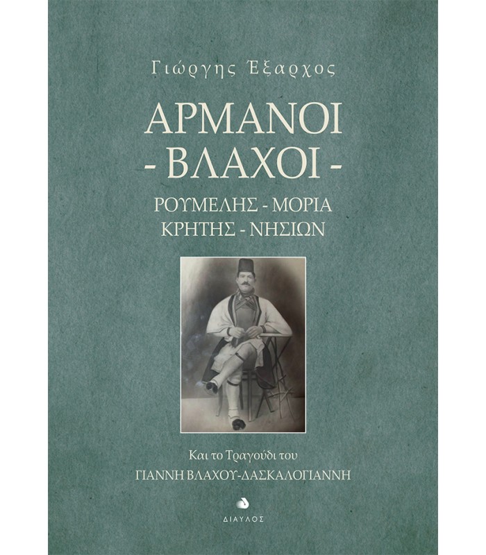 Αρμάνοι - Βλάχοι - Ρούμελης Μοριά Κρήτης Νησιών