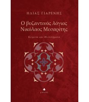 Ο βυζαντινός λόγιος Νικόλαος Μεσαρίτης - Κείμενα και Μελετήματα