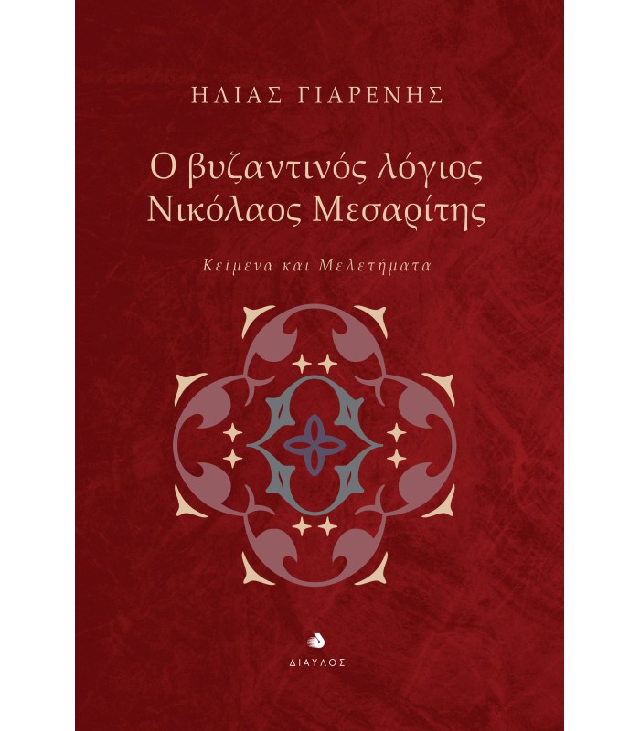 Ο βυζαντινός λόγιος Νικόλαος Μεσαρίτης - Κείμενα και Μελετήματα