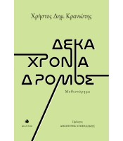 Δέκα χρόνια δρόμος - Μυθιστόρημα