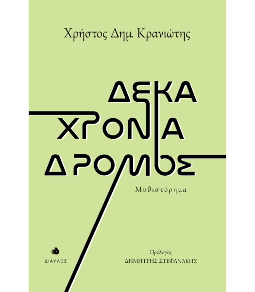 Δέκα χρόνια δρόμος - Μυθιστόρημα