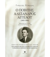 Ο ποιητής Αλέξανδρος Αγγέλου (1883-1980)