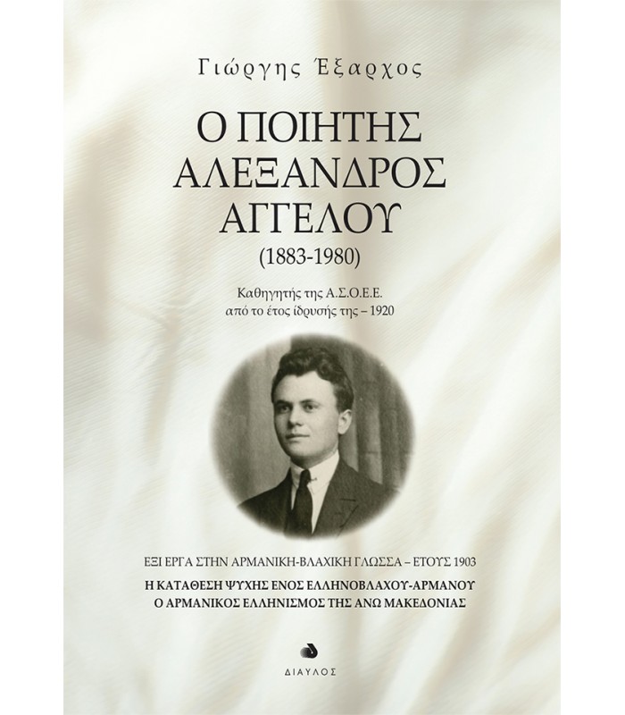 Ο ποιητής Αλέξανδρος Αγγέλου (1883-1980)