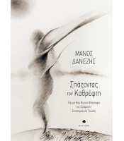 Σπάζοντας τον Καθρέφτη - Για μια Νέα Φυσική Φιλοσοφία της Σύγχρονης Επιστημονικής Γνώσης