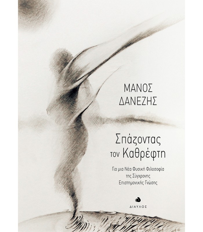 Σπάζοντας τον Καθρέφτη - Για μια Νέα Φυσική Φιλοσοφία της Σύγχρονης Επιστημονικής Γνώσης