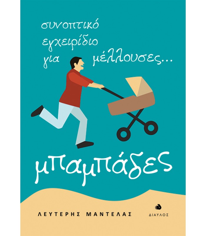Συνοπτικό εγχειρίδιο για μέλλουσες ... μπαμπάδες