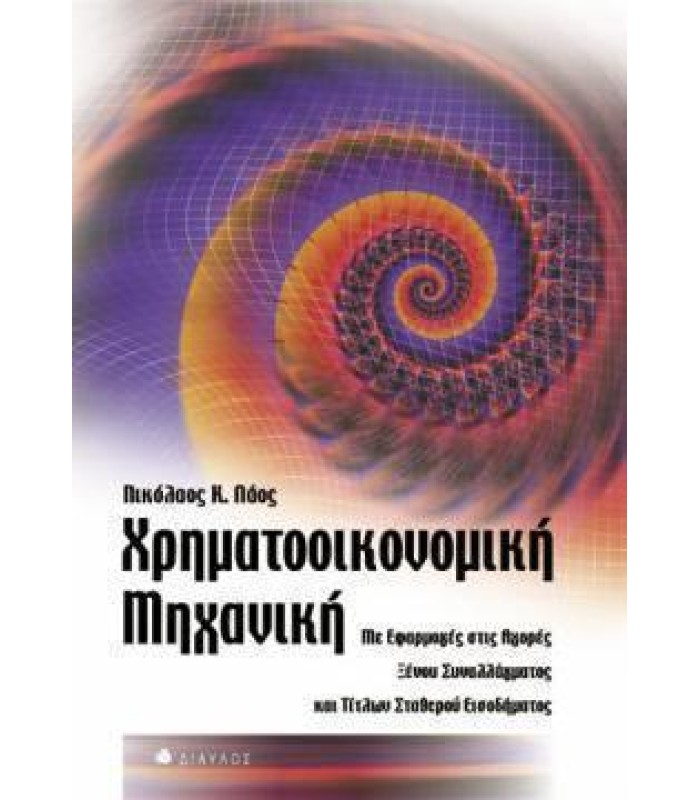 Χρηματοοικονομική Μηχανική - Με Εφαρμογές στις Αγορές Ξένου Συναλλάγματος και Τίτλων Σταθερού Εισοδήματος