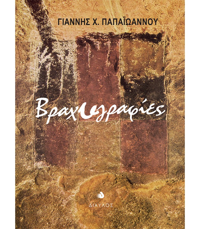 Βραχυγραφίες