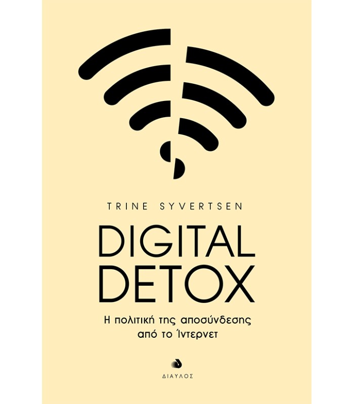 Digital Detox - Η πολιτική της αποσύνδεσης από το Ίντερνετ