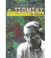 Ο Τσόμσκυ Με Εικόνες - ΕΞΑΝΤΛΗΜΕΝΟ