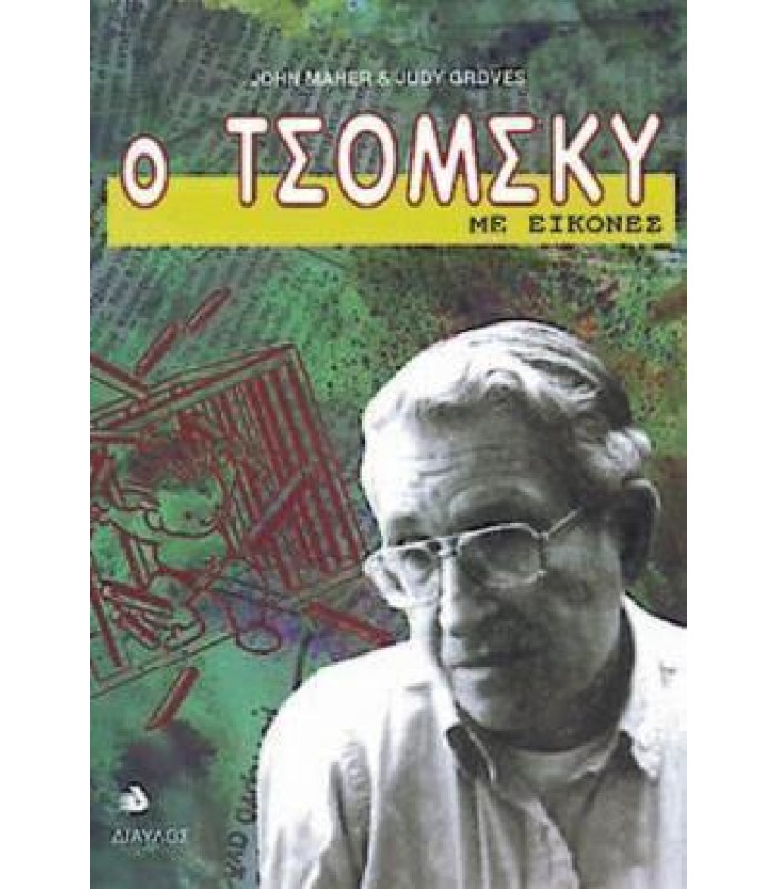 Ο Τσόμσκυ Με Εικόνες - ΕΞΑΝΤΛΗΜΕΝΟ
