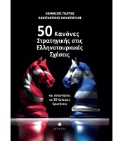 50 Κανόνες Στρατηγικής στις Ελληνοτουρκικές Σχέσεις -  και Απαντήσεις σε 20 Κρίσιμες Ερωτήσεις