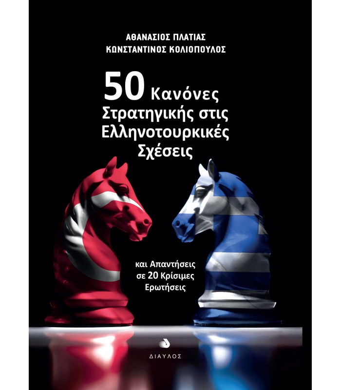 50 Κανόνες Στρατηγικής στις Ελληνοτουρκικές Σχέσεις -  και Απαντήσεις σε 20 Κρίσιμες Ερωτήσεις