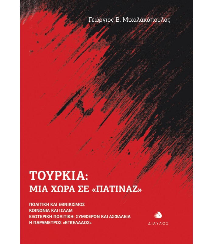 Τουρκία: Μια χώρα σε «πατινάζ»