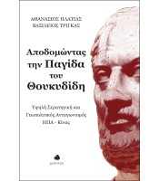 Αποδομώντας την Παγίδα του Θουκυδίδη - Υψηλή Στρατηγική και Γεωπολιτικός Ανταγωνισμός ΗΠΑ-Κίνας