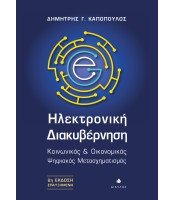 Ηλεκτρονική Διακυβέρνηση - Κοινωνικός & Οικονομικός  Ψηφιακός Μετασχηματισμός (2η Έκδοση Επαυξημένη)