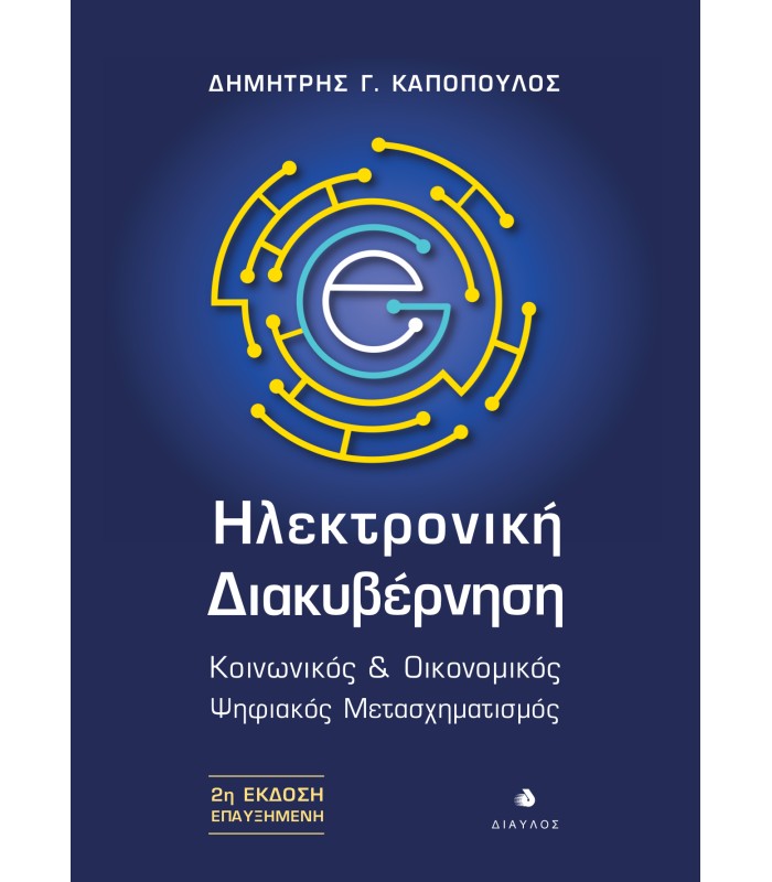 Ηλεκτρονική Διακυβέρνηση - Κοινωνικός & Οικονομικός  Ψηφιακός Μετασχηματισμός (2η Έκδοση Επαυξημένη)