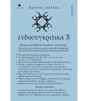 ενδοσυγκριτικά - τεύχος 3 - Εξαμηνιαίο βιβλιοπεριοδικό γλωσσικής εθνικής και πολιτισμικής αυτοσυνειδησίας