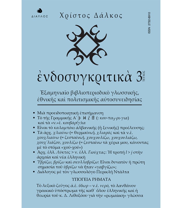 ενδοσυγκριτικά - τεύχος 3 - Εξαμηνιαίο βιβλιοπεριοδικό γλωσσικής εθνικής και πολιτισμικής αυτοσυνειδησίας