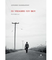 Το υπόλοιπο του βίου - Νουβέλα