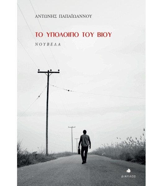 Το υπόλοιπο του βίου - Νουβέλα