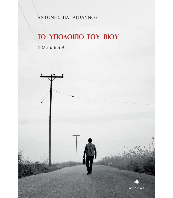 Το υπόλοιπο του βίου - Νουβέλα