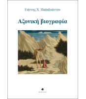 Αξονική βιογραφία