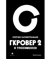 Γκρόβερ 2 - Η υποσημείωση