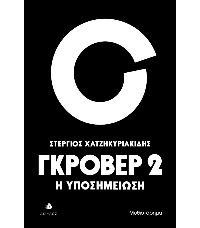 Γκρόβερ 2 - Η υποσημείωση