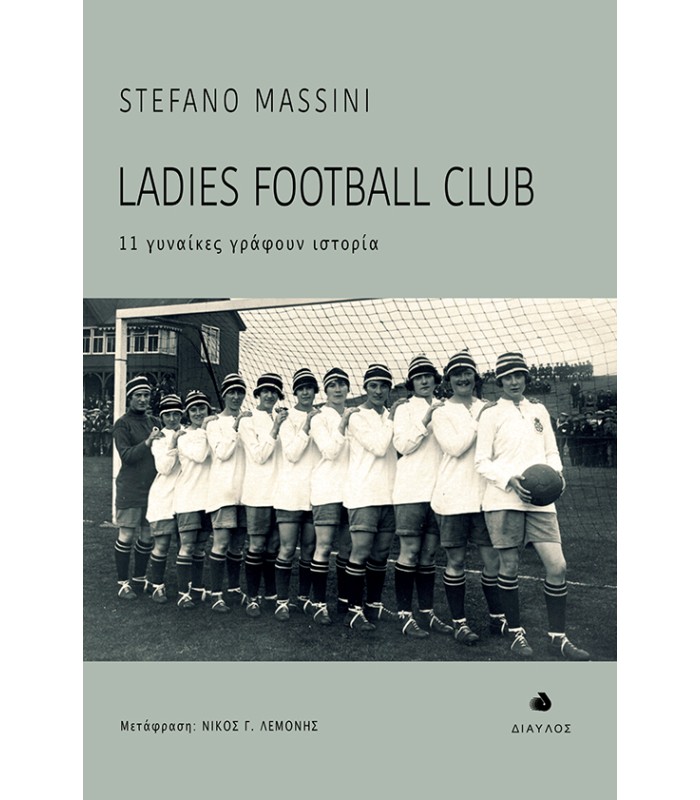 Ladies Football Club - 11 γυναίκες γράφουν ιστορία