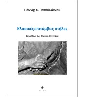 Κλασικές επιτύμβιες στήλες