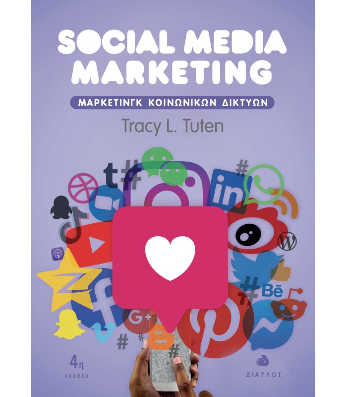 Social Media Marketing - Μάρκετινγκ Κοινωνικών Δικτύων - 4η Έκδοση