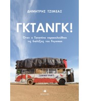 Γκτανγκ! - Όταν ο Tarantino παρακολούθησε τις διαλέξεις του Feynman