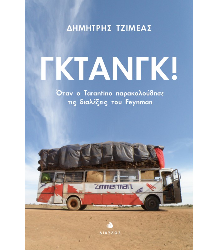 Γκτανγκ! - Όταν ο Tarantino παρακολούθησε τις διαλέξεις του Feynman