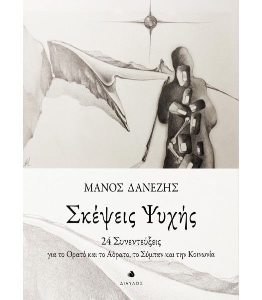 Σκέψεις Ψυχής - 24 Συνεντεύξεις για το Ορατό και το Αόρατο, το Σύμπαν και την Κοινωνία