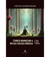 Τεχνητή Νοημοσύνη & Μεγάλα Γλωσσικά Μοντέλα - Ιστορία, Χρήσεις, Ανησυχίες