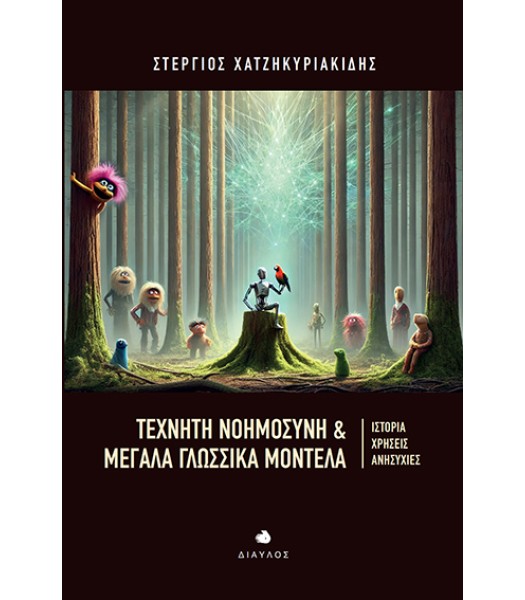 Τεχνητή Νοημοσύνη & Μεγάλα Γλωσσικά Μοντέλα - Ιστορία, Χρήσεις, Ανησυχίες